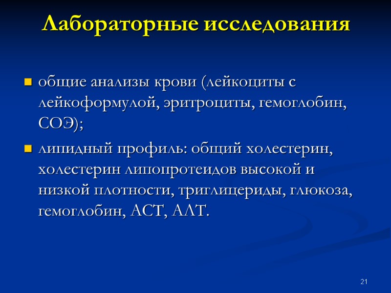 21 Лабораторные исследования  общие анализы крови (лейкоциты с лейкоформулой, эритроциты, гемоглобин, СОЭ); липидный